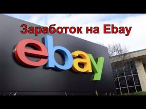 Как заработать миллион на ebay