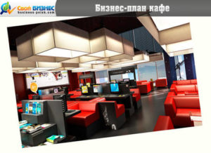 Готовый бизнес план интернет кафе