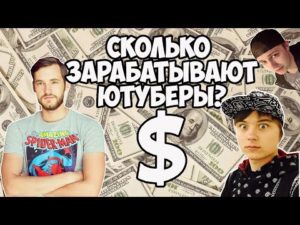 10 российских миллионеров с YouTube. Как и сколько зарабатывают ютуберы?