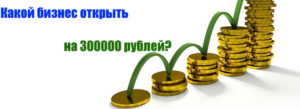 Как начать прибыльный бизнес имея на руках несколько тысяч рублей