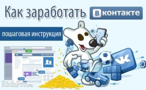 4 способа как заработать во Вконтакте: лайки, паблики и некоторые другие секреты социальных сетей