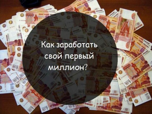 Как заработать миллион с нуля в России за короткий срок — идеи и истории миллионеров